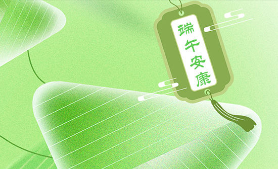 端午佳節(jié)將至，泰州通用舞臺設(shè)備有限公司向全體員工、合作伙伴及廣大客戶致以誠摯的節(jié)日問候！